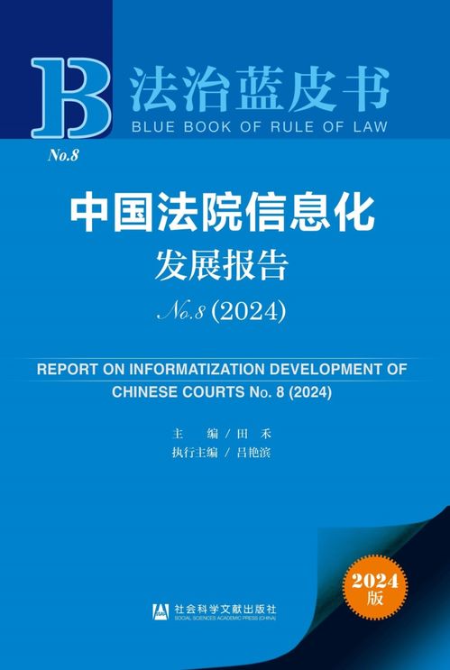 《2024年法治藍(lán)皮書(shū)》聚焦法院信息化發(fā)展 賦能司法公正，提升服務(wù)效能